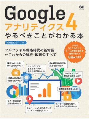 cover image of Googleアナリティクス4やるべきことがわかる本 フルファネル戦略時代の新常識～これからの解析・改善のすべて